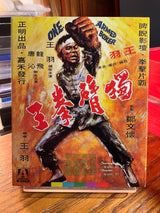 One-Armed Boxer Special Edition W/SLIP USED