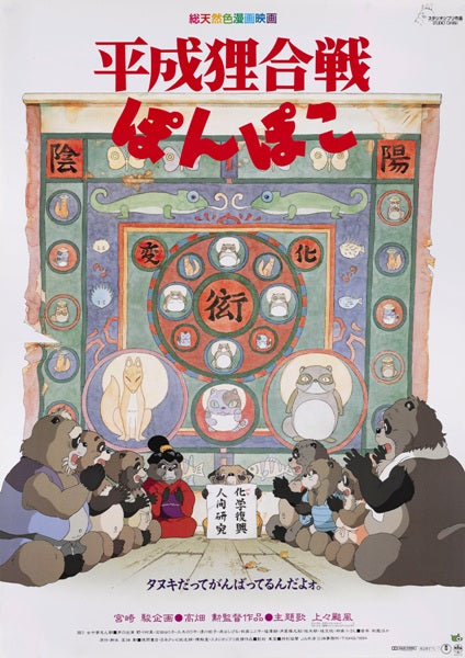 Pom Poko Poster 11x17