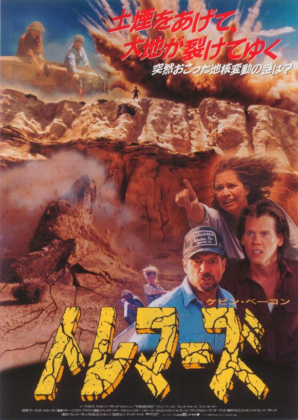 Tremors Japanese Poster 11x17