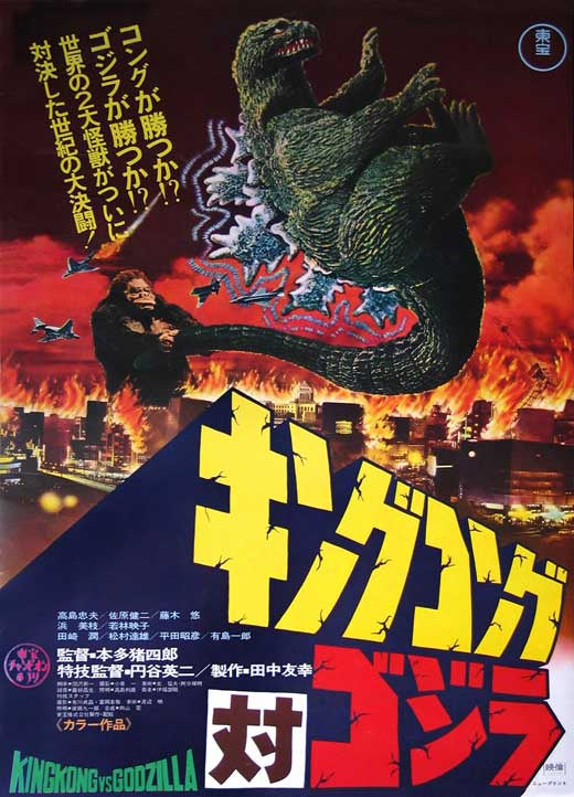 King Kong vs. Godzilla Japanese Poster 11x17